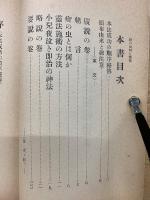 疳の虫封じ霊法秘伝