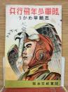 陸軍少年飛行兵　志願早かわり