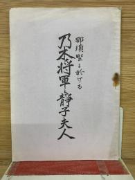 乃木将軍と靜子夫人 　那須野に於ける