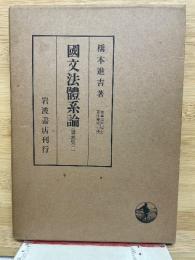 国文法体系論　（講義集二）
