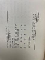 国文法体系論　（講義集二）
