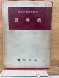 電気学会大学講座 　誘導機