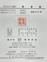 電気学会大学講座 　誘導機