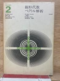 工科の数学　2　線形代数・ベクトル解析
