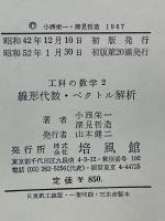 工科の数学　2　線形代数・ベクトル解析
