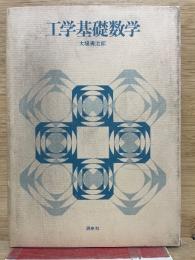 工学基礎数学