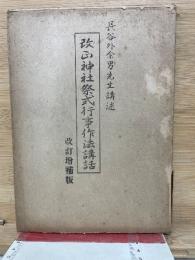 改正神社祭式行事作法講話　長谷川外余男先生講述