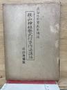 改正神社祭式行事作法講話　長谷川外余男先生講述