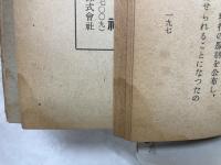 改正神社祭式行事作法講話　長谷川外余男先生講述