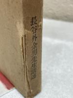 改正神社祭式行事作法講話　長谷川外余男先生講述