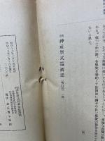 改正神社祭式行事作法講話　長谷川外余男先生講述