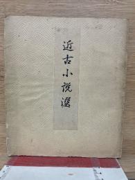 近古小説選