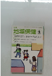 地域保健 2014年4月号
