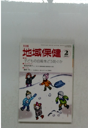 地域保健 　２０１４年２月号