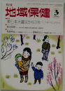 地域保健　2014年3月号