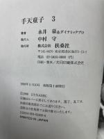 手天童子 3　扶桑社