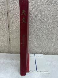 天文　第1巻合本