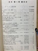 天文　第1巻合本