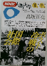 NHK人間大学　1994年10ー12月号