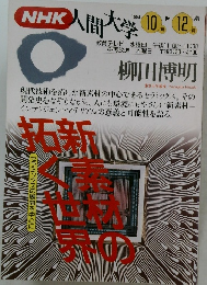 NHK人間大学 　1994年10ー12月号