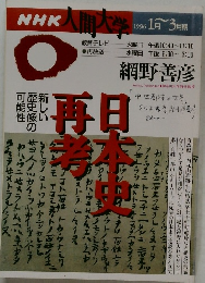NHK人間大学　1996年1月ー3月号