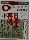 NHK人間大学　1996年1月ー3月号