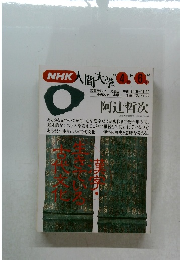 NHK人間大学　1993年4月ー6月号