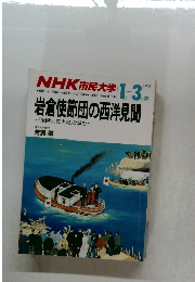 NHK市民大学　1990年1月ー3月号