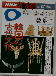 NHK人間大学　1995年4月ー6月号