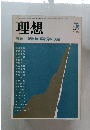 理想 １９８４年５月号　No.612