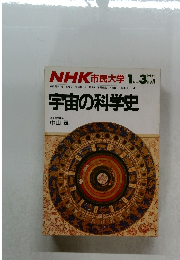 宇宙の科学史　1986年1ー3月号