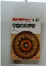 宇宙の科学史　1986年1ー3月号