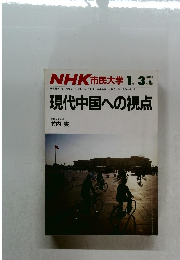 NHK市民大学　1986年1月ー3月号