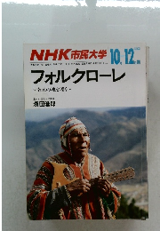 NHK市民大学　1989年10月ー12月号