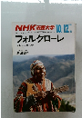 NHK市民大学　1989年10月ー12月号