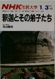 NHK 市民大学　１９８７年1ー3月号　釈迦とその弟子たち