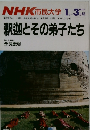 NHK 市民大学　１９８７年1ー3月号　釈迦とその弟子たち