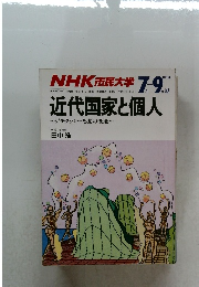 NHK 市民大学　１９８９年7ー9月号　近代国家と個人