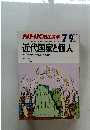 NHK 市民大学　１９８９年7ー9月号　近代国家と個人