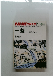 NHK市民大学　1986年1月ー3月号