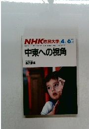 NHK 市民大学　１９８６年4－6月号　中東への視角