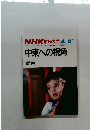 NHK 市民大学　１９８６年4－6月号　中東への視角