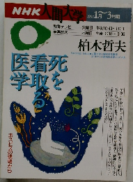 NHK人間大学　1997年1月ー3月号