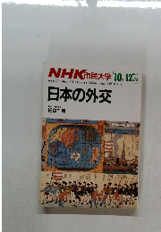 NHK 市民大学 　１９８６年10－12月号　日本の外交　