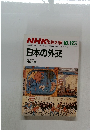 NHK 市民大学 　１９８６年10－12月号　日本の外交　