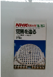 NHK市民大学　1986年10月ー12月号