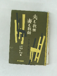 夫も教師  妻も教師