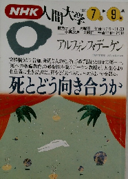 NHK人間大学　1993年7-9月号