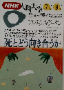 NHK人間大学　1993年7-9月号