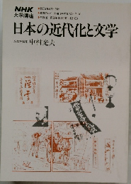 NHK  大学講座  1979年4月~9月号　　日本の近代化と文学